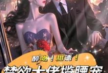 姜黎裴聿川在线阅读,醉吻!甜诱!禁欲大佬揽腰宠小说完结版章节-神奇文学