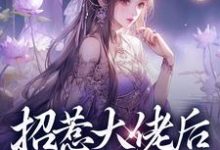 完结版招惹大佬后，我被缠上了在哪免费看，伍梦甜蒋渊小说在线阅读-神奇文学