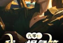 八零：我一根鱼竿，钓尽海货！精彩章节在线免费阅读（周辰）-神奇文学
