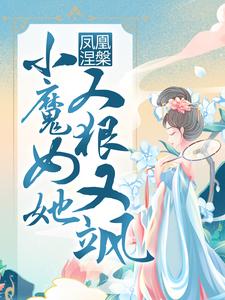凤凰涅槃：小魔女她又狠又飒小说最新章节在哪里可以免费看