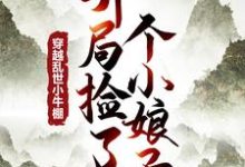 穿越乱世小牛棚，开局捡了个小娘子（徐牧）最新章节在线阅读-神奇文学