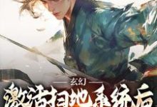 秦云姜无忧小说的结局在哪可以看,玄幻:激活扫地系统后,我举世无敌免费阅读完结版-神奇文学