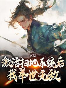 秦云姜无忧小说的结局在哪可以看，玄幻：激活扫地系统后，我举世无敌免费阅读完结版