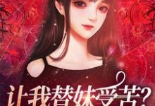 让我替妹受苦?全家给我站好精彩章节阅读(宫野阮现现)免费阅读大结局-神奇文学