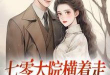 精彩章节阅读七零大院横着走，我是老公心尖宠(瑶瑶楚月)免费小说在线看-神奇文学