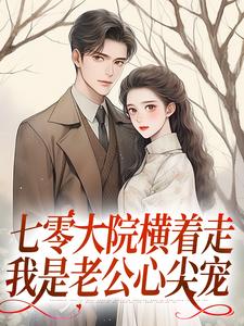 精彩章节阅读七零大院横着走，我是老公心尖宠(瑶瑶楚月)免费小说在线看