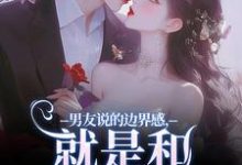 男友说的边界感,就是和别人亲亲?最新章节男友说的边界感,就是和别人亲亲?在线阅读-神奇文学
