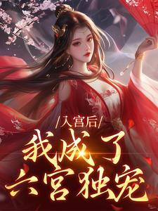 精彩章节阅读入宫后，我成了六宫独宠(楚御宸林妙音)免费小说在线看