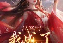 入宫后,我成了六宫独宠在线看,楚御宸林妙音小说大结局在哪免费看-神奇文学