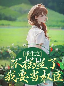 重生之不摆烂了，我要当权臣在线看，夜景煜桑锦虞小说大结局在哪免费看