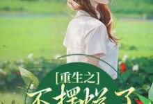 重生之不摆烂了,我要当权臣(夜景煜桑锦虞)最新章节免费在线阅读-神奇文学