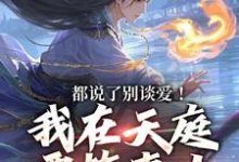 都说了别谈爱!我在天庭要搞事业(李梦娢林羽)最新章节免费阅读-神奇文学