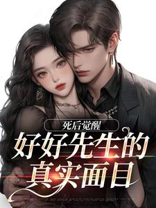 好好先生的真实面目热门小说(连薰晏落)在线阅读无弹窗