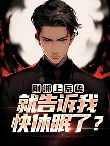 刚绑上系统，就告诉我快休眠了？大结局，李涵小说无广告阅读
