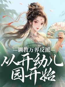 调教万界反派，从开幼儿园开始精彩章节阅读(华萌萌)免费阅读大结局
