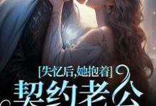 失忆后，她抱着契约老公求亲亲热门小说(林鹿笙贺言彻)在线阅读无弹窗-神奇文学
