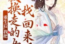 求助这本重生后,我把被换走的女儿找回来了小说在哪里可以看完结版-神奇文学