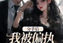 分手后,我被偏执霸总缠上了(姜也沈京肆)最新章节免费在线阅读-神奇文学