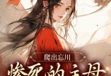 爬出忘川,惨死的主母她杀回来了!在线看,黎扶小说大结局在哪免费看-神奇文学