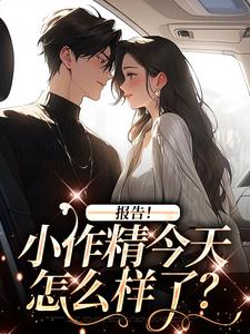 报告！小作精今天怎么样了？精彩章节在线免费阅读（褚嫣谢郁白）