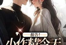 报告!小作精今天怎么样了?(褚嫣谢郁白)最新章节在线阅读-神奇文学