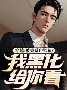 穿越：被关系户欺负？我黑化给你看（主角吕屠姜时宜）完结版免费阅读