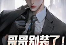 小说哥哥别装了!你是真有实力(魏瑕魏坪生)最新章节在哪看-神奇文学