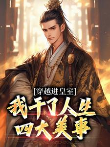 苏离凰九天小说的结局在哪可以看，穿越进皇室，我干了人生四大美事免费阅读完结版