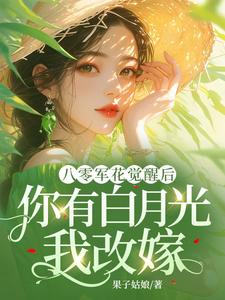 八零军花觉醒后，你有白月光我改嫁热门小说(宋佳茵杜知知)在线阅读无弹窗