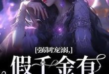 强制宠溺,假千金有大佬外挂小说最新章节在哪里可以免费看-神奇文学