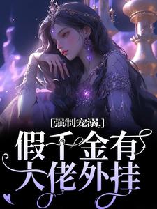 强制宠溺，假千金有大佬外挂小说最新章节在哪里可以免费看