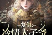 冷情太子爷黛羚昂威小说免费阅读(黛羚昂威)小说免费读最新章节-神奇文学