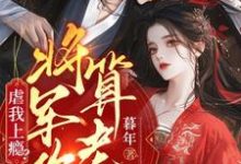 小说虐我上瘾?权臣上门求娶,将军你算老几主角周轶林九棠免费阅读-神奇文学