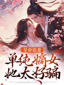 皇帝追妻，单纯嫡女她太好骗精彩章节阅读(萧承懿慕挽珠)免费阅读大结局