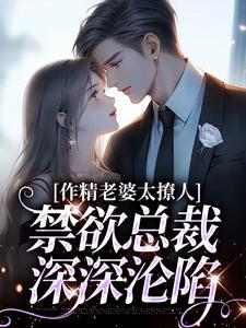 南潇谢承宇最新章节作精老婆太撩人，禁欲总裁深深沦陷免费阅读