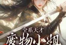 全系天才:废物小姐杀疯了小说最新章节在哪里可以免费看-神奇文学