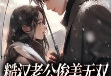 周卫国林曼妮小说免费阅读最新章节列表,糙汉老公俊美无双,这波穿越不亏小说在线看-神奇文学