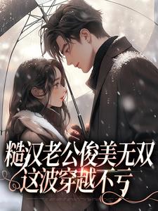 周卫国林曼妮小说免费阅读最新章节列表，糙汉老公俊美无双，这波穿越不亏小说在线看