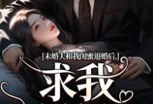 未婚夫和我闺蜜退婚后，求我嫁给他（主角秦书韵宋矜言）完结版免费阅读-神奇文学