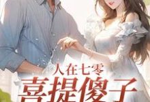 人在七零,喜提傻子当老公精彩章节在线免费阅读(童欣颜大牛)-神奇文学
