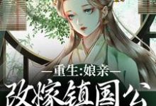 重生:娘亲改嫁镇国公,我成了贵女(虞晚陆衍)最新章节在线阅读-神奇文学