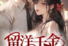 小说留洋千金攻略军阀大佬（宁夕盛谨言）最新章节在哪看-神奇文学
