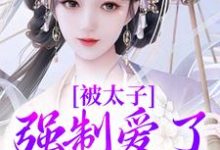 被太子强制爱了怎么办最新章节被太子强制爱了怎么办在线阅读-神奇文学