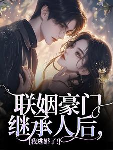联姻豪门继承人后，我逃婚了！精彩章节阅读(沈心姿陆仲廷)免费阅读大结局