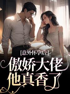意外怀孕后：傲娇大佬他真香了（棠微陆瑾时）完结版免费阅读