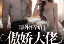 意外怀孕后:傲娇大佬他真香了热门小说(棠微陆瑾时)在线阅读无弹窗-神奇文学