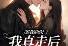 逼我退婚?我真走后他又崩了完结版姜娇傅燃免费阅读大结局-神奇文学