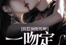 误惹顶级男神!一吻定终身大结局,施令窈商庭小说无广告阅读-神奇文学