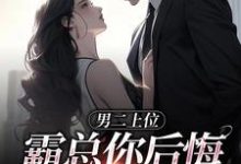 跪求主角是江离顾宴礼的小说书名叫什么-神奇文学