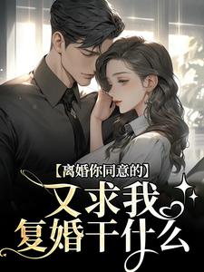 离婚你同意的，又求我复婚干什么热门小说(沈青漓周晏辰)在线阅读无弹窗